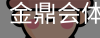 金鼎会